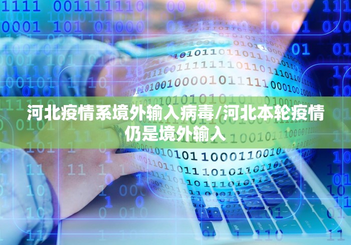 河北疫情系境外输入病毒/河北本轮疫情仍是境外输入