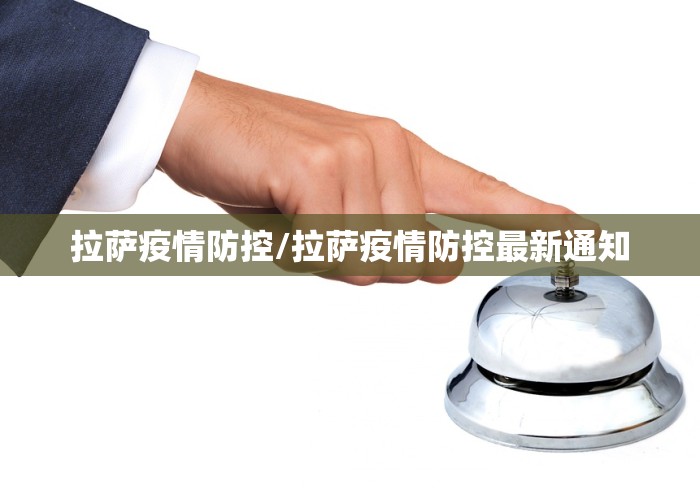 拉萨疫情防控/拉萨疫情防控最新通知