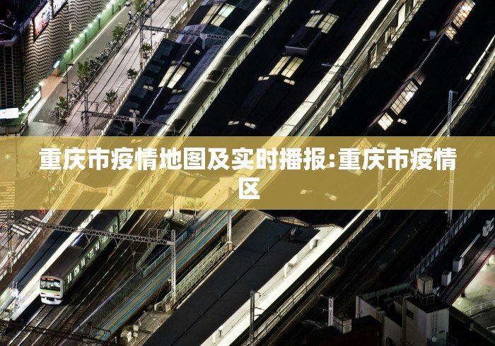 重庆市疫情地图及实时播报:重庆市疫情区