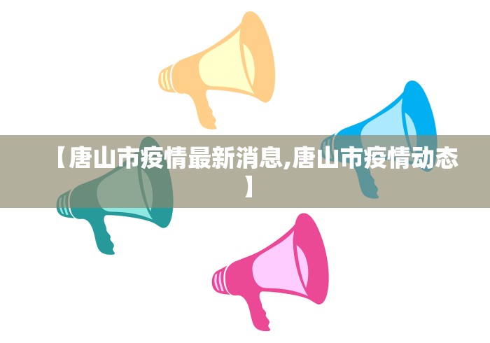 【唐山市疫情最新消息,唐山市疫情动态】