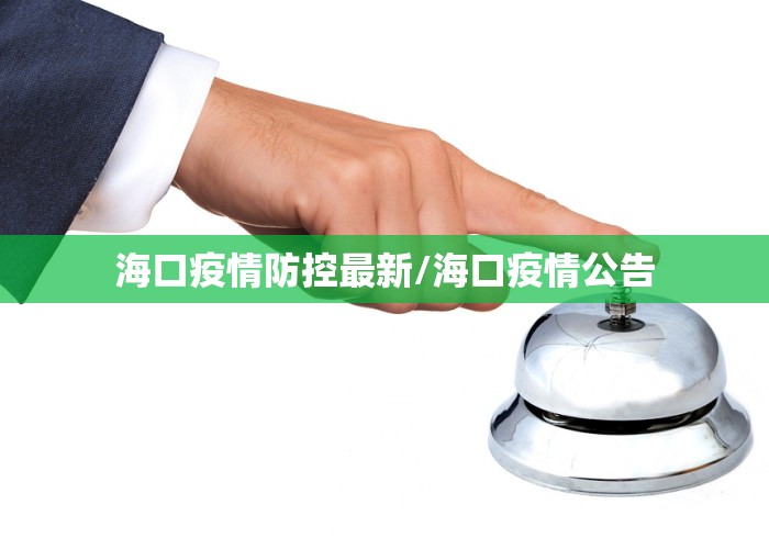 海口疫情防控最新/海口疫情公告