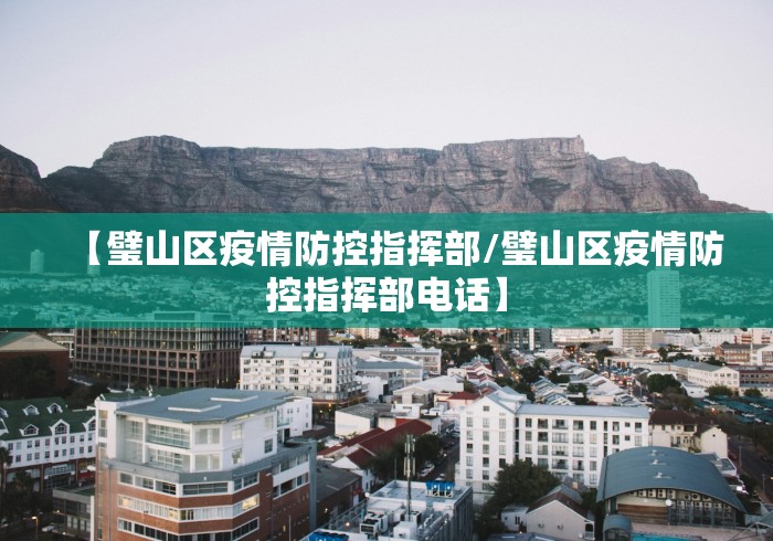 【璧山区疫情防控指挥部/璧山区疫情防控指挥部电话】