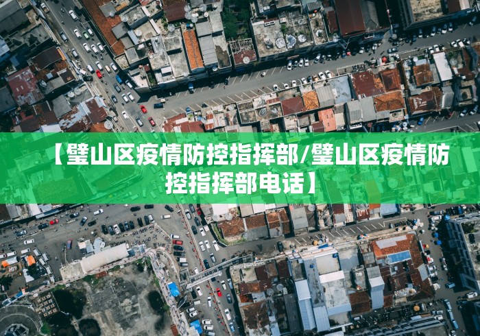 【璧山区疫情防控指挥部/璧山区疫情防控指挥部电话】