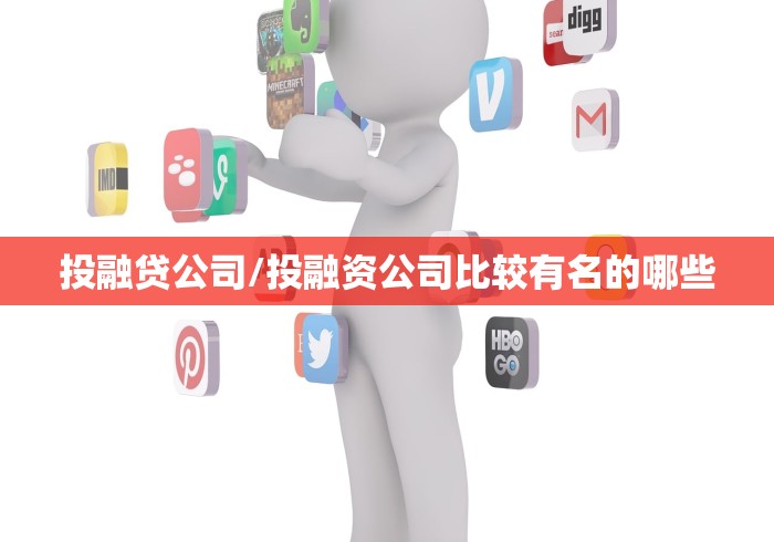 投融贷公司/投融资公司比较有名的哪些 投融贷公司/投融资公司比较有名的哪些