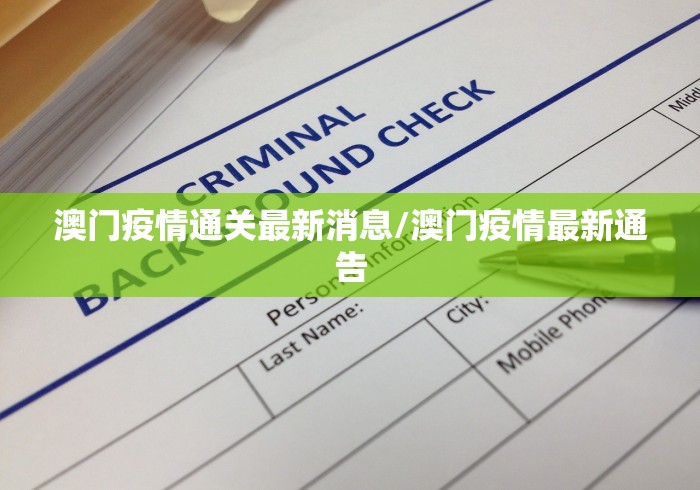澳门疫情通关最新消息/澳门疫情最新通告