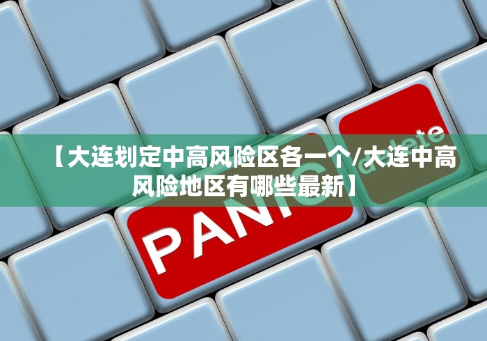 【大连划定中高风险区各一个/大连中高风险地区有哪些最新】