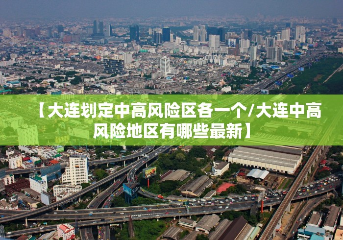 【大连划定中高风险区各一个/大连中高风险地区有哪些最新】