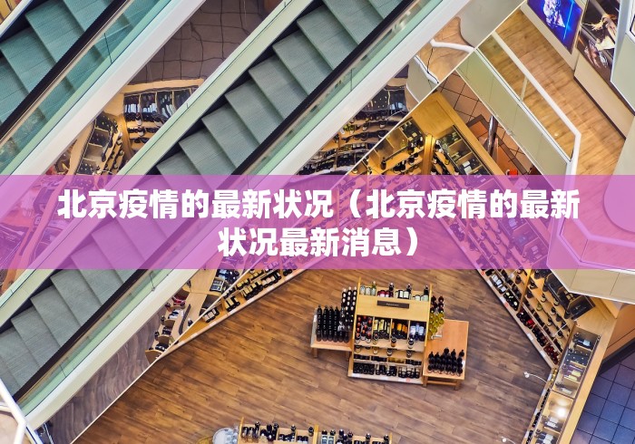 北京疫情的最新状况（北京疫情的最新状况最新消息）