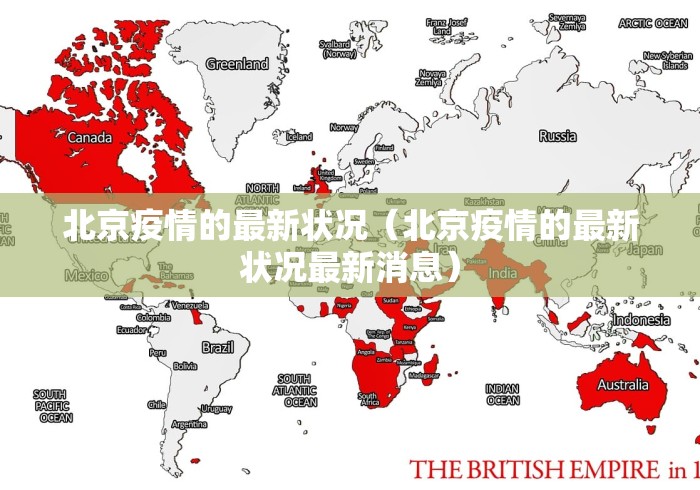北京疫情的最新状况（北京疫情的最新状况最新消息）