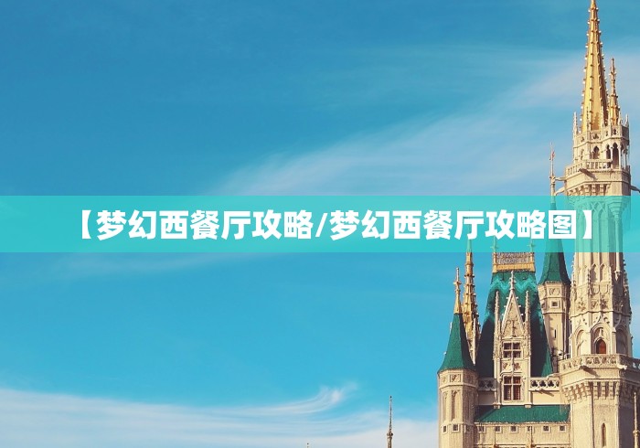 【梦幻西餐厅攻略/梦幻西餐厅攻略图】