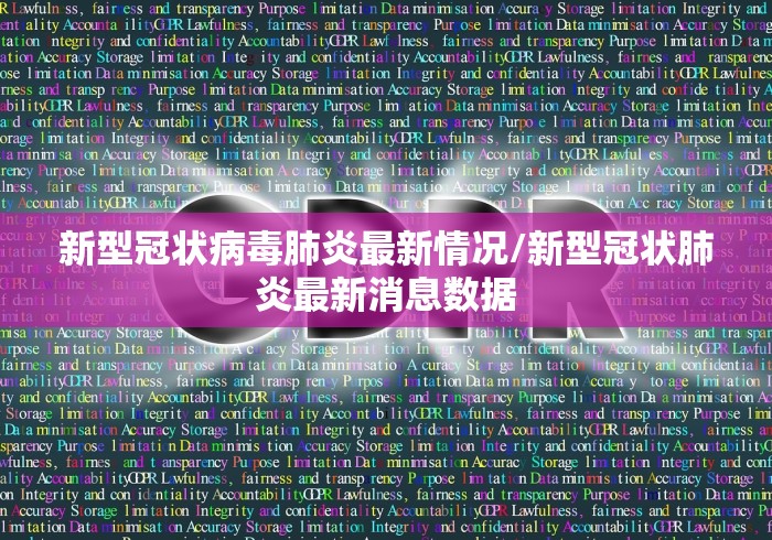 新型冠状病毒肺炎最新情况/新型冠状肺炎最新消息数据