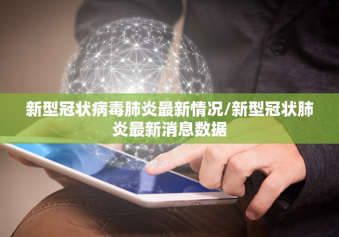 新型冠状病毒肺炎最新情况/新型冠状肺炎最新消息数据 新型冠状病毒肺炎最新情况/新型冠状肺炎最新消息数据