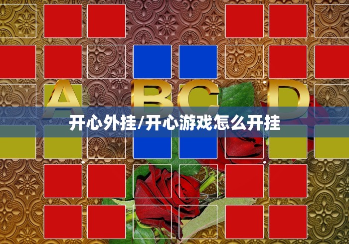 开心外挂/开心游戏怎么开挂
