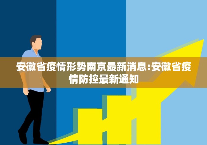 安徽省疫情形势南京最新消息:安徽省疫情防控最新通知