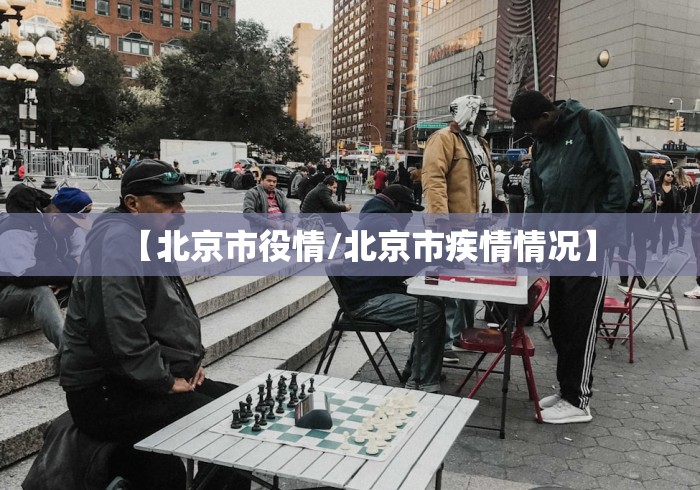 【北京市役情/北京市疾情情况】