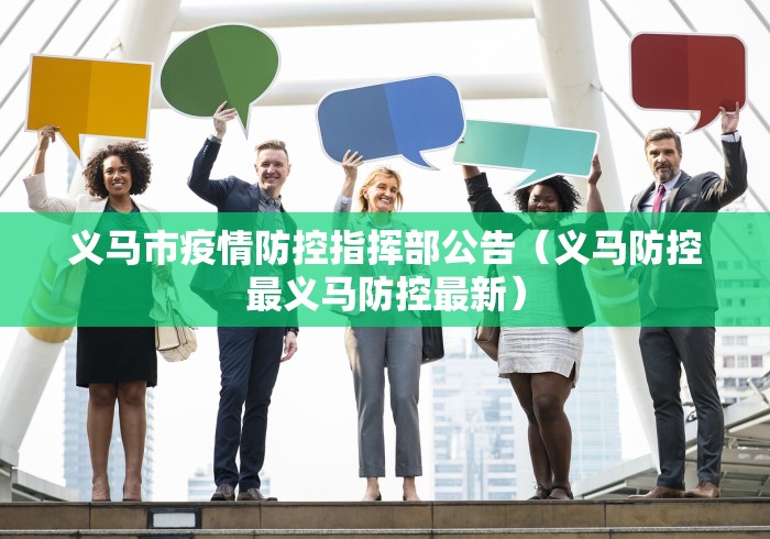 义马市疫情防控指挥部公告（义马防控最义马防控最新）