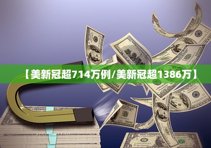 【美新冠超714万例/美新冠超1386万】