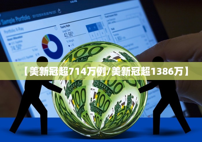 【美新冠超714万例/美新冠超1386万】