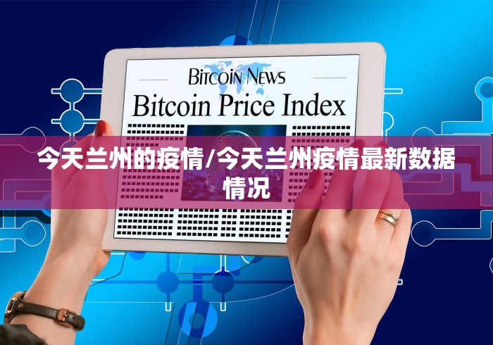 今天兰州的疫情/今天兰州疫情最新数据情况 今天兰州的疫情/今天兰州疫情最新数据情况