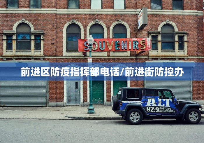 前进区防疫指挥部电话/前进街防控办