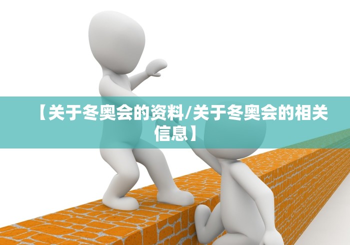 【关于冬奥会的资料/关于冬奥会的相关信息】