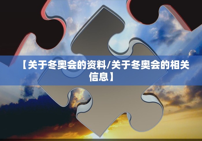【关于冬奥会的资料/关于冬奥会的相关信息】 【关于冬奥会的资料/关于冬奥会的相关信息】