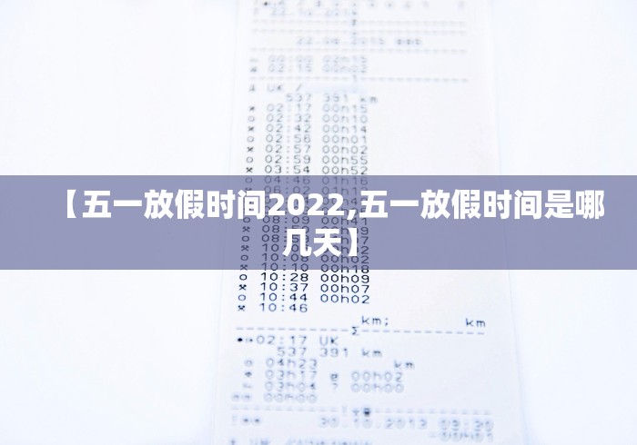 【五一放假时间2022,五一放假时间是哪几天】