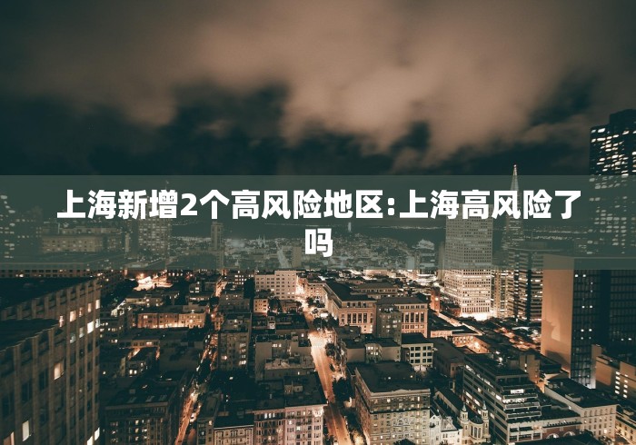 上海新增2个高风险地区:上海高风险了吗