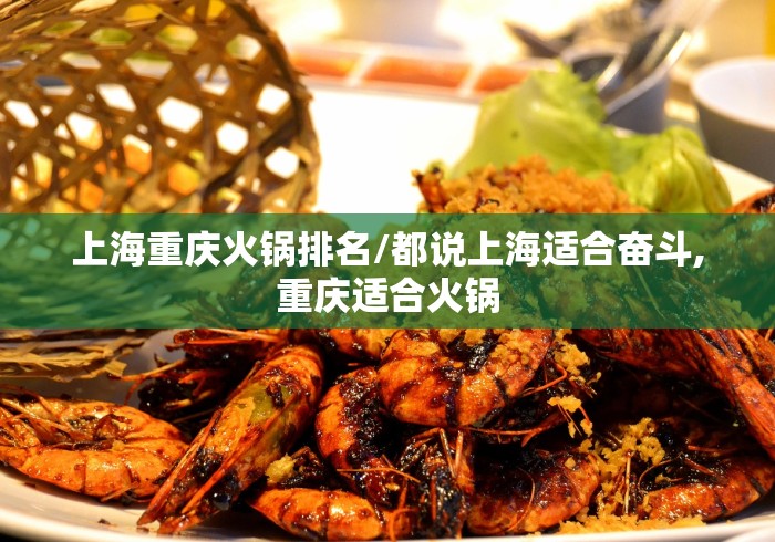 上海重庆火锅排名/都说上海适合奋斗,重庆适合火锅