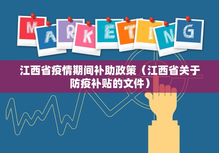 江西省疫情期间补助政策（江西省关于防疫补贴的文件）