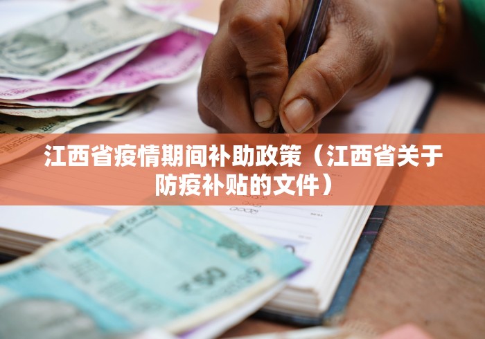江西省疫情期间补助政策（江西省关于防疫补贴的文件）