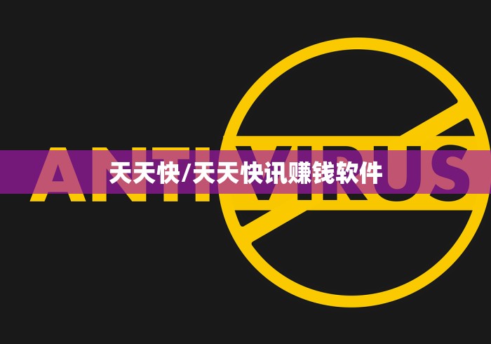 天天快/天天快讯赚钱软件 天天快/天天快讯赚钱软件