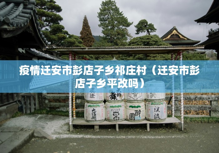 疫情迁安市彭店子乡祁庄村（迁安市彭店子乡平改吗）