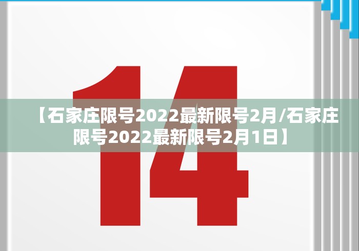 【石家庄限号2022最新限号2月/石家庄限号2022最新限号2月1日】