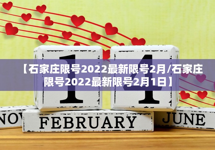 【石家庄限号2022最新限号2月/石家庄限号2022最新限号2月1日】