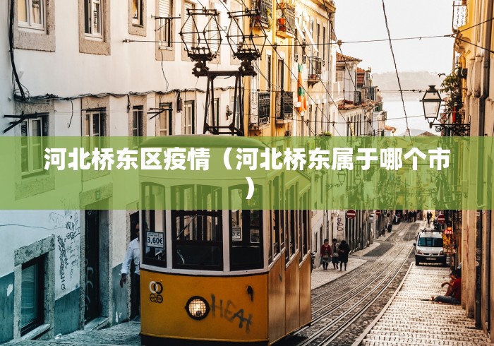 河北桥东区疫情（河北桥东属于哪个市）