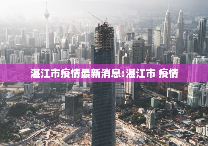 湛江市疫情最新消息:湛江市 疫情
