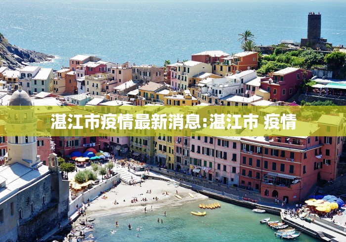 湛江市疫情最新消息:湛江市 疫情 湛江市疫情最新消息:湛江市 疫情