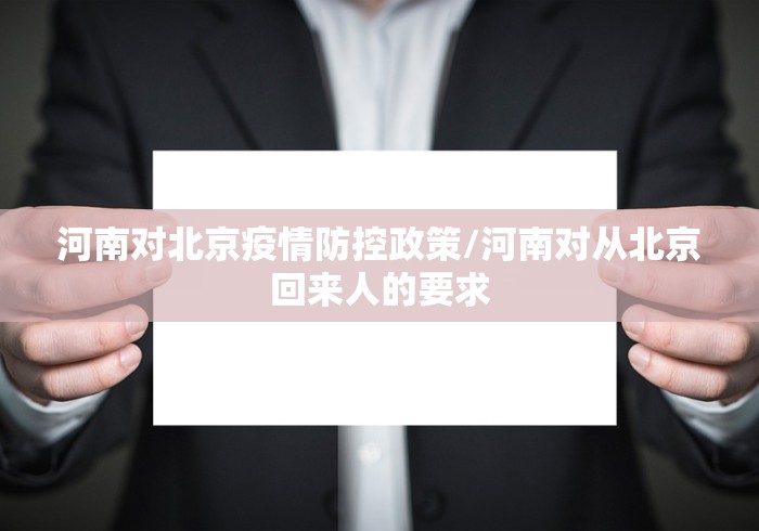 河南对北京疫情防控政策/河南对从北京回来人的要求