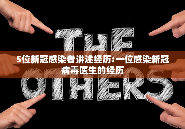 5位新冠感染者讲述经历:一位感染新冠病毒医生的经历