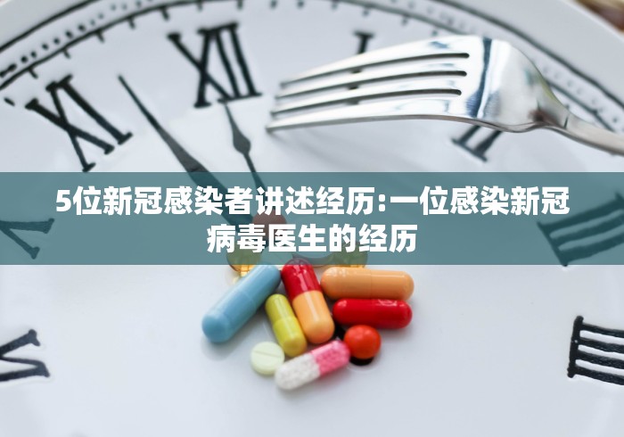 5位新冠感染者讲述经历:一位感染新冠病毒医生的经历
