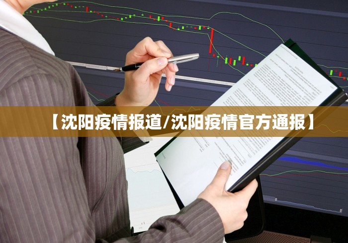 【沈阳疫情报道/沈阳疫情官方通报】