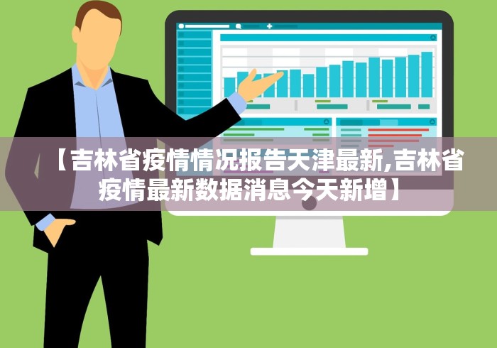 【吉林省疫情情况报告天津最新,吉林省疫情最新数据消息今天新增】