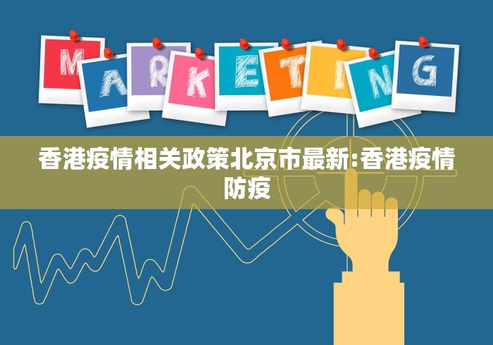 香港疫情相关政策北京市最新:香港疫情防疫 香港疫情相关政策北京市最新:香港疫情防疫