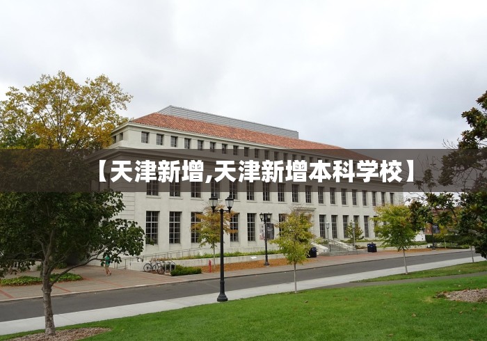 【天津新增,天津新增本科学校】