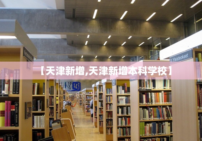 【天津新增,天津新增本科学校】