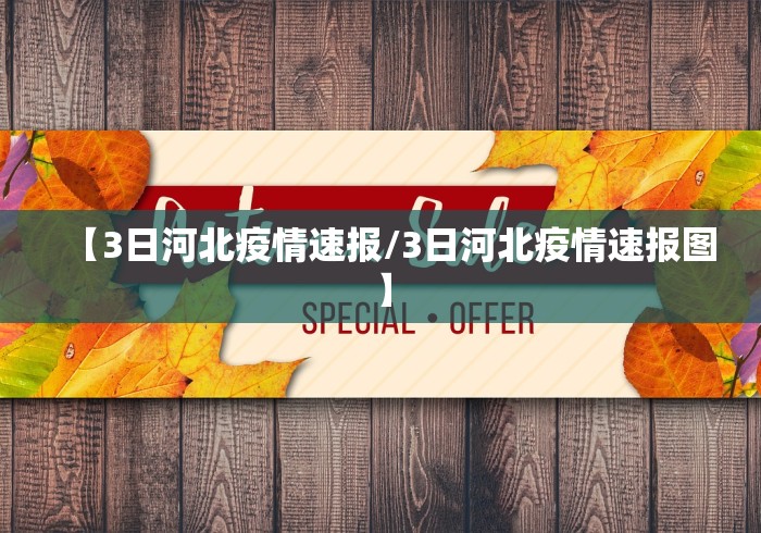 【3日河北疫情速报/3日河北疫情速报图】