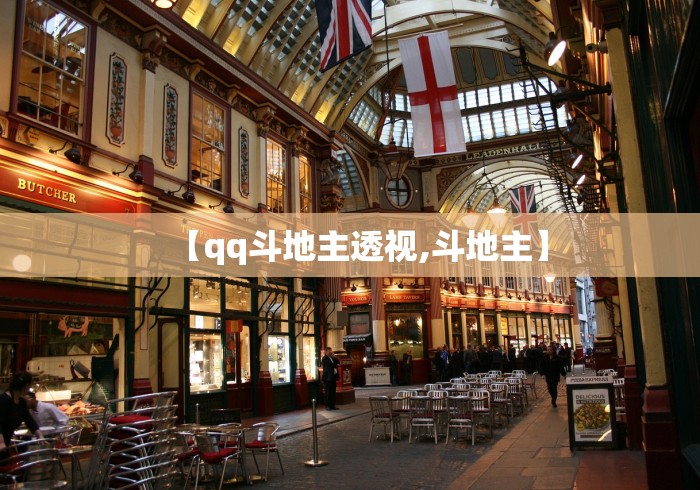 【qq斗地主透视,斗地主】