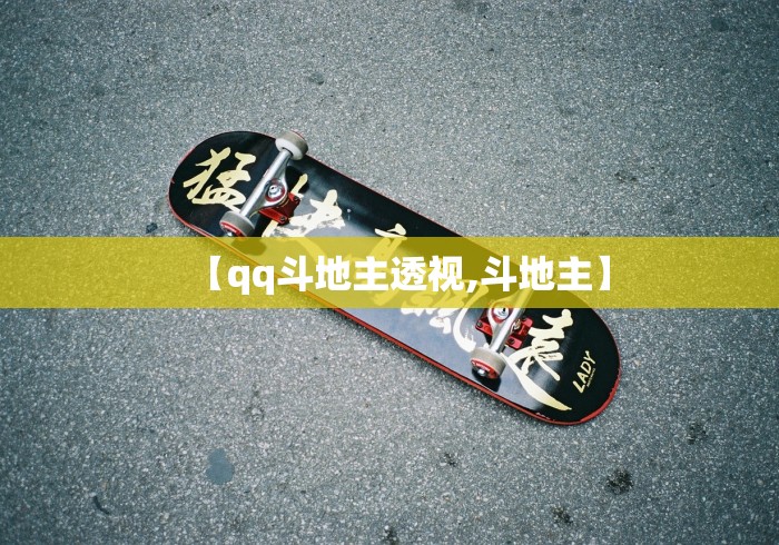 【qq斗地主透视,斗地主】 【qq斗地主透视,斗地主】