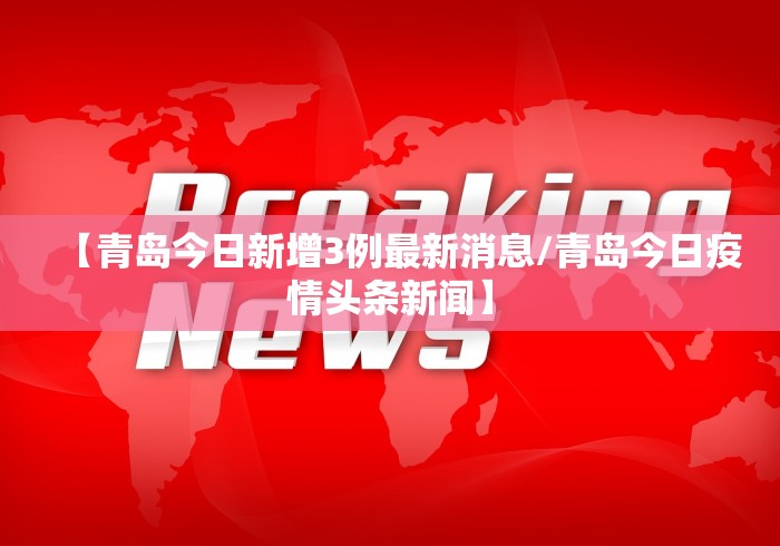 【青岛今日新增3例最新消息/青岛今日疫情头条新闻】